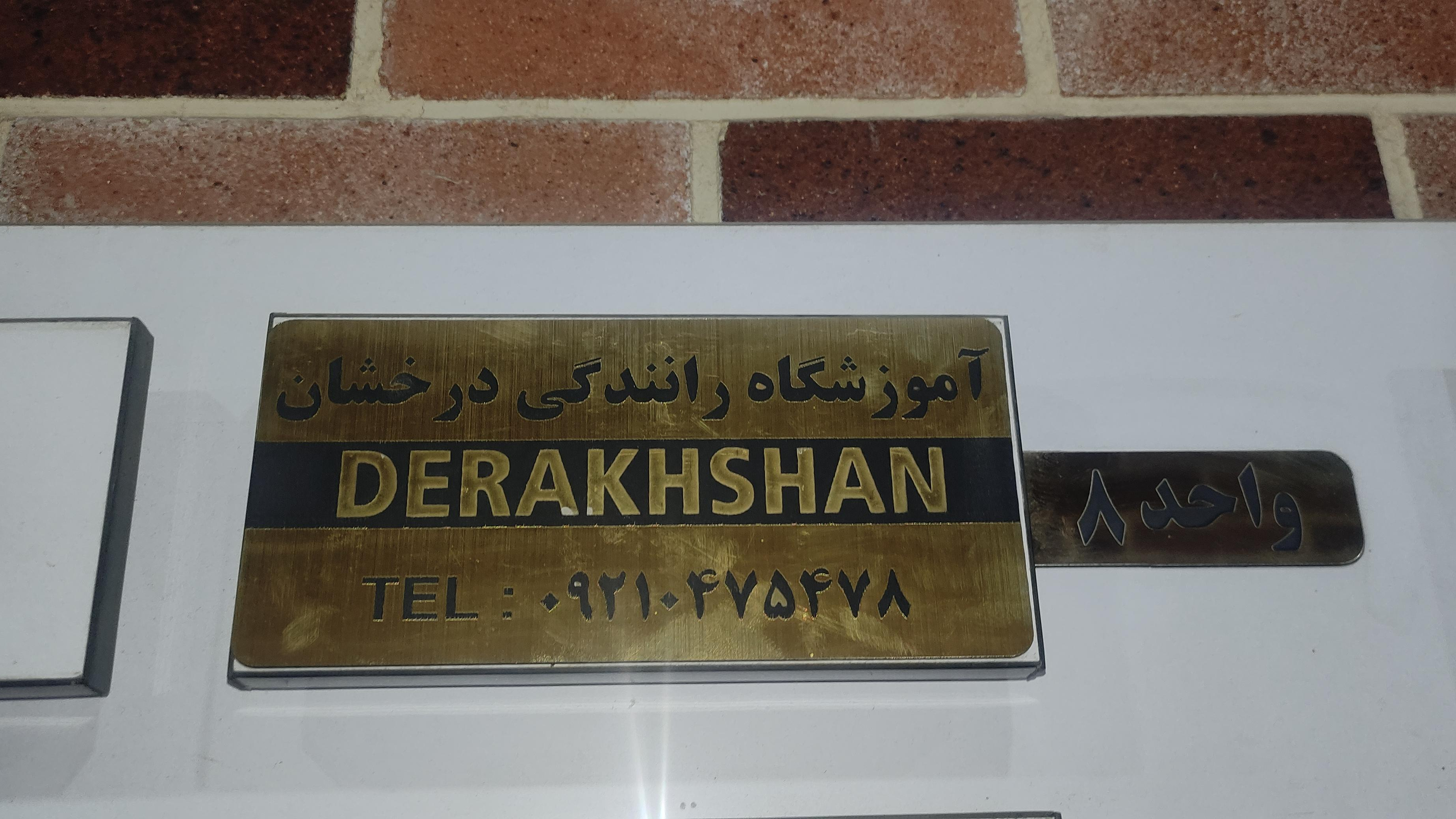 آموزشگاه رانندگی درخشان