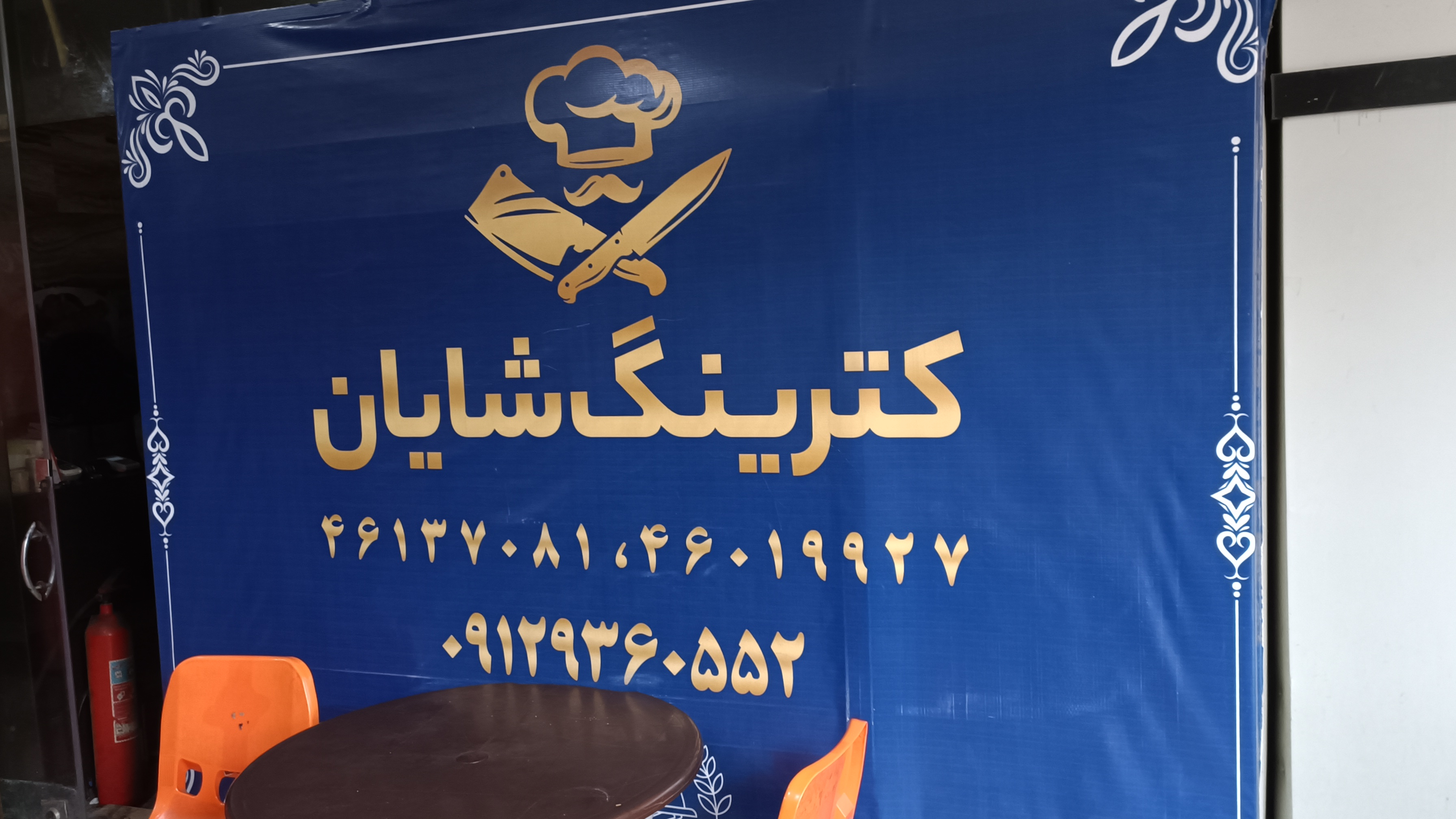 کترینگ شایان