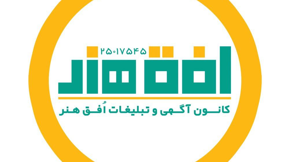 کانون آگهی و تبلیغات  افق هنر