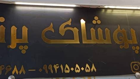 گالری پوشاک پرنیا