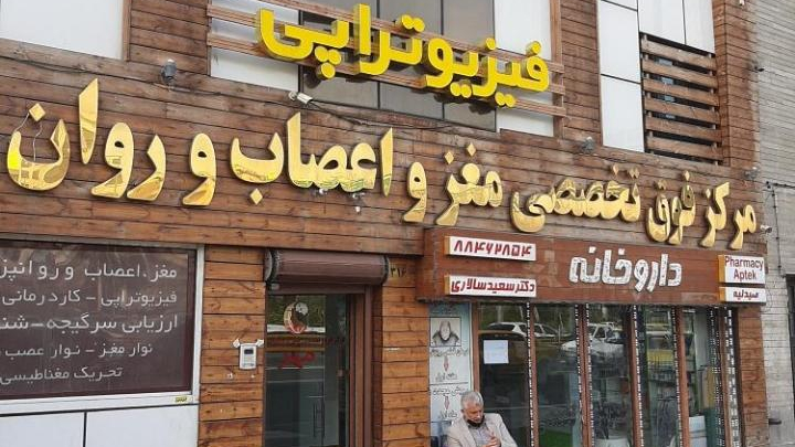 کلینیک مغز و اعصاب مهر