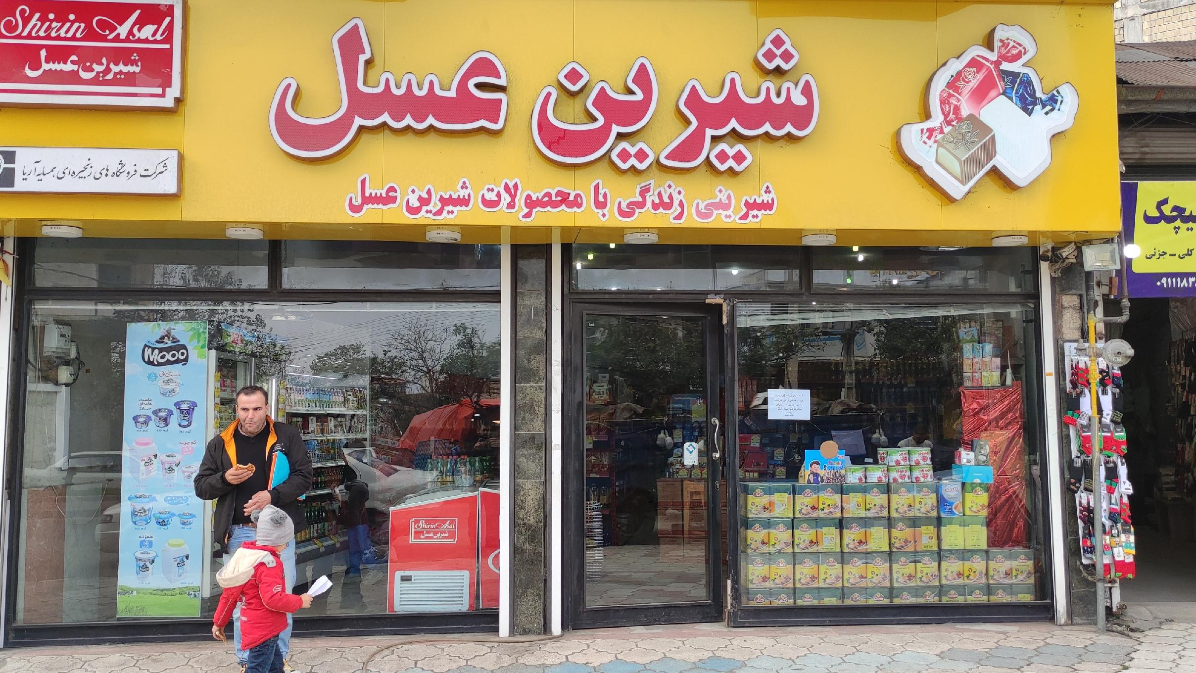فروشگاه زنجیره ای شیرین عسل تالش