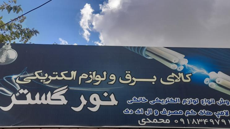 الکتریکی محمدی نور گستر