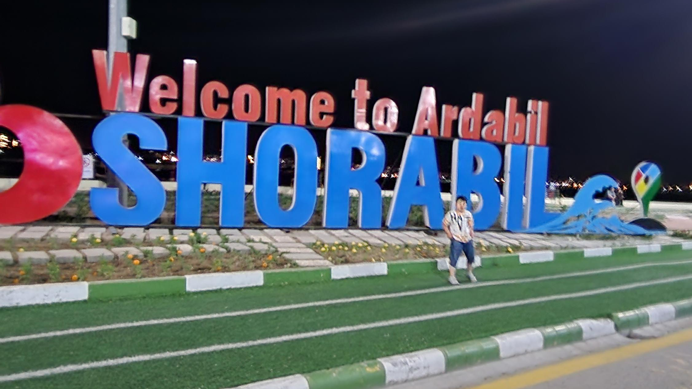 دریاچه شورابیل