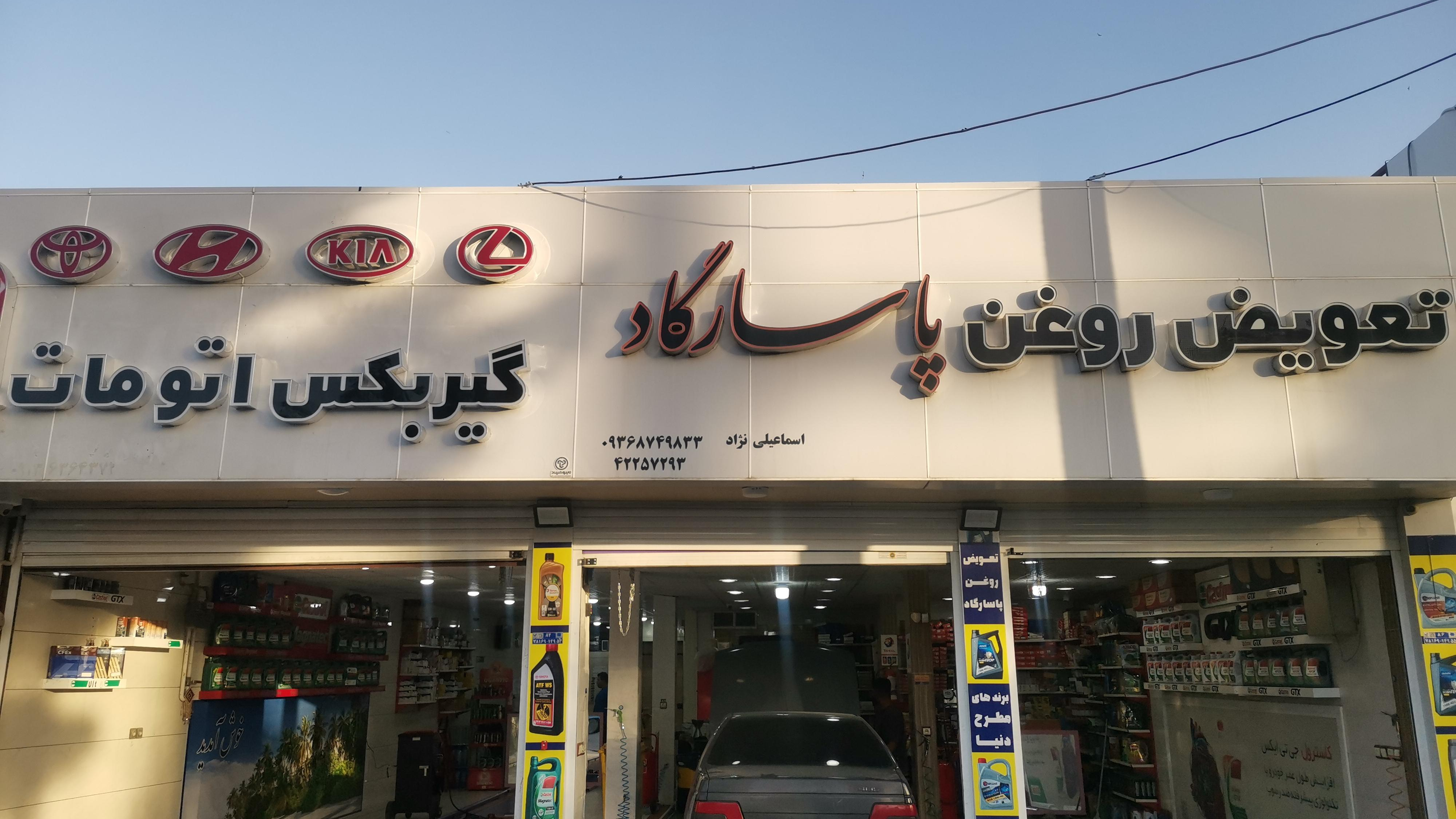 تعویض روغنی پاسارگاد