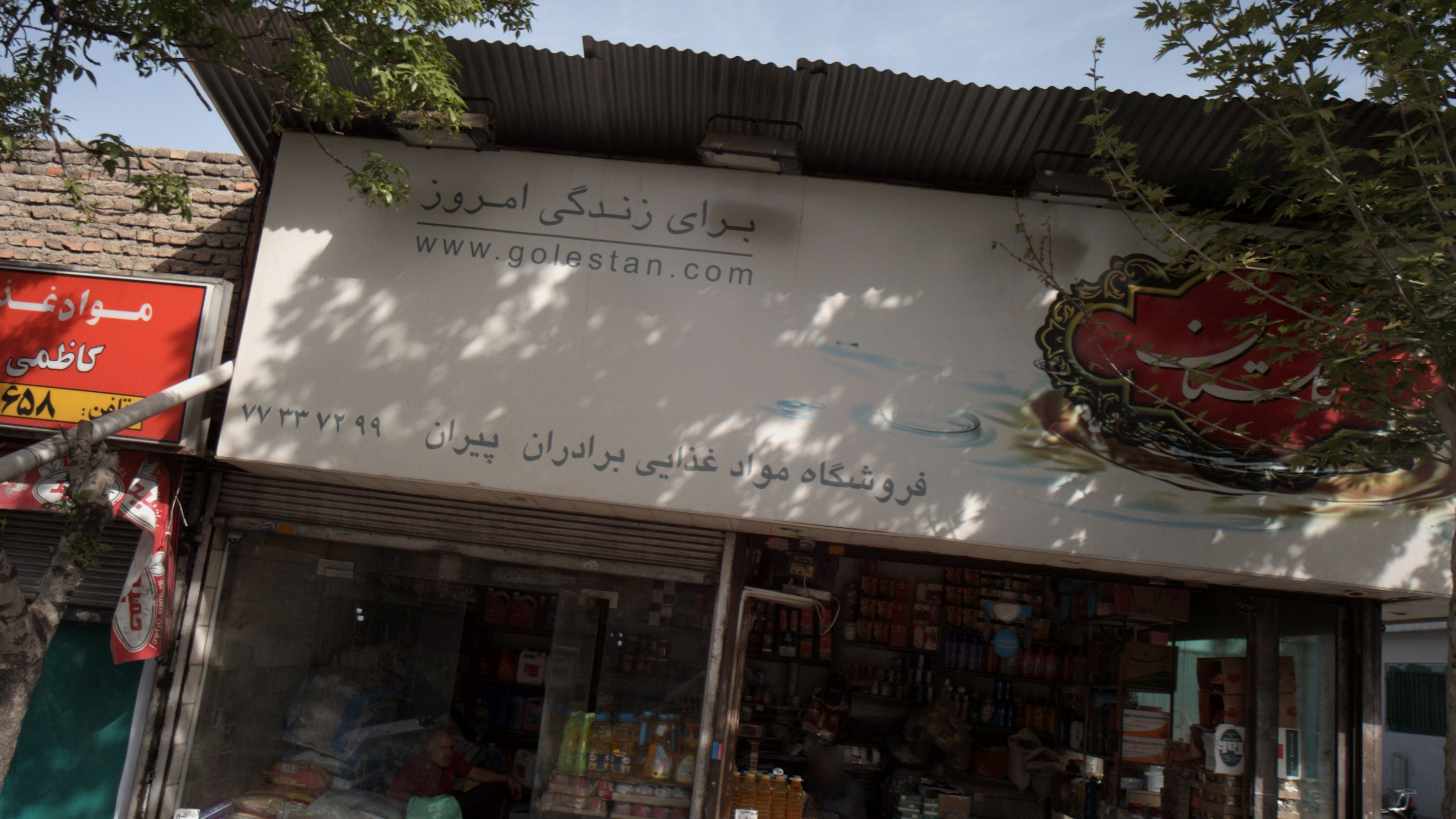 فروشگاه مواد غذایی برادران پیران