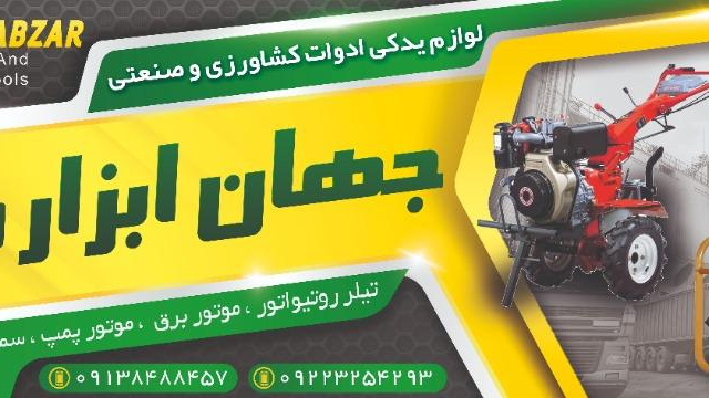 لوازم کشاورزی جهان ابزارفرهادیان
