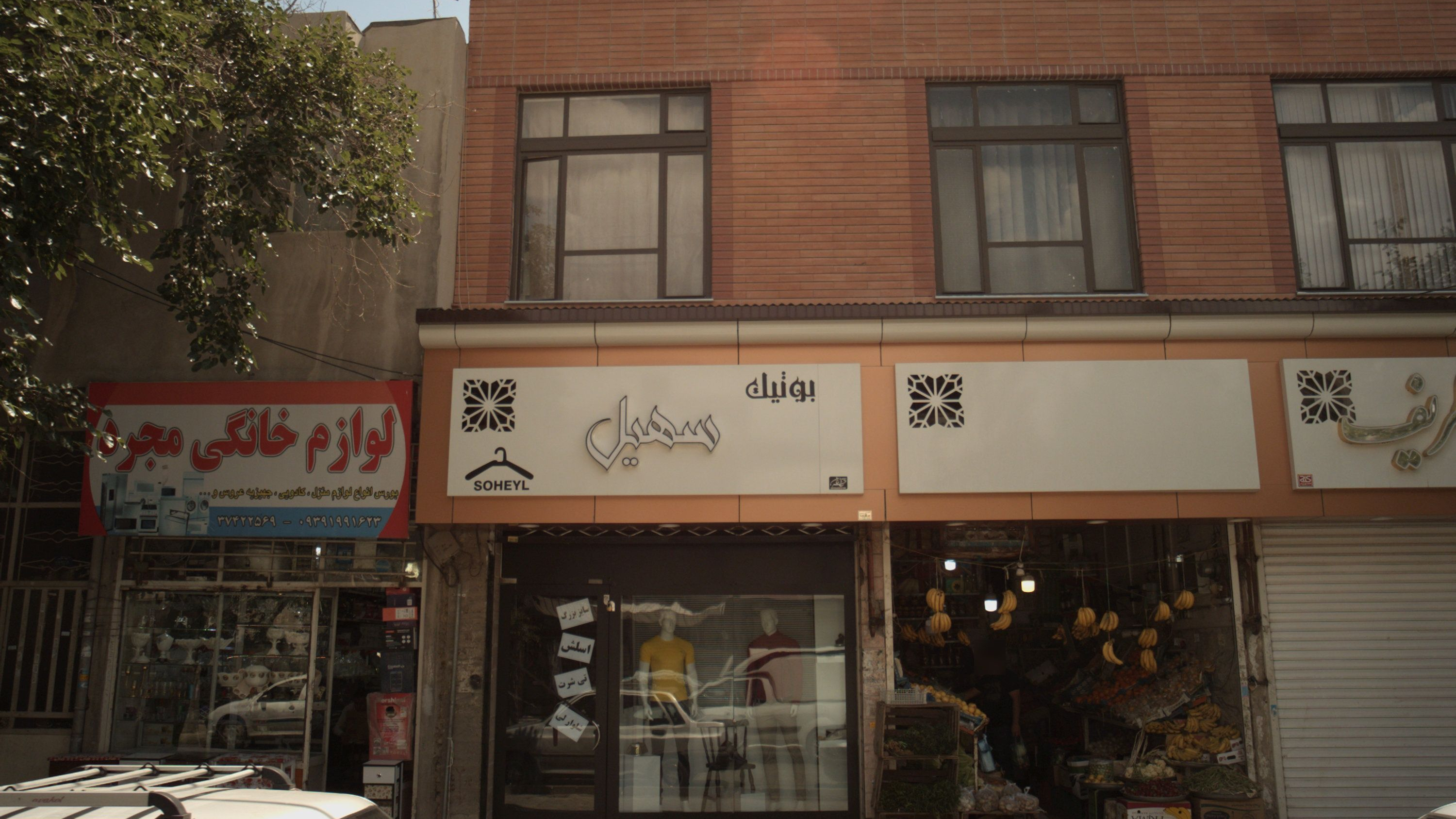 بوتیک سهیل