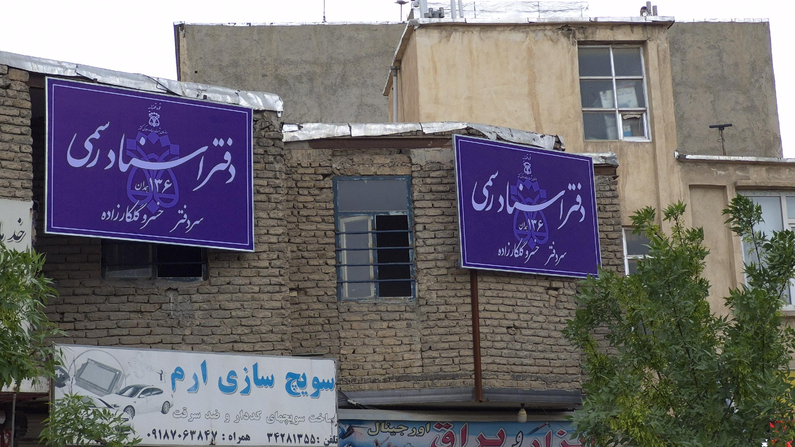 دفتر اسناد رسمی شماره ۱۳۶ همدان