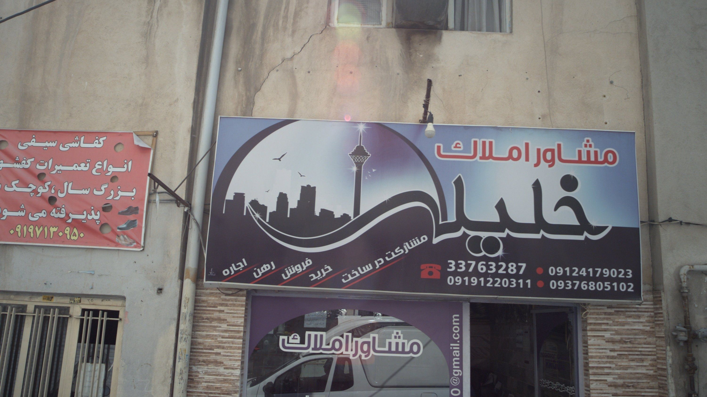 مشاور املاک خلیلی
