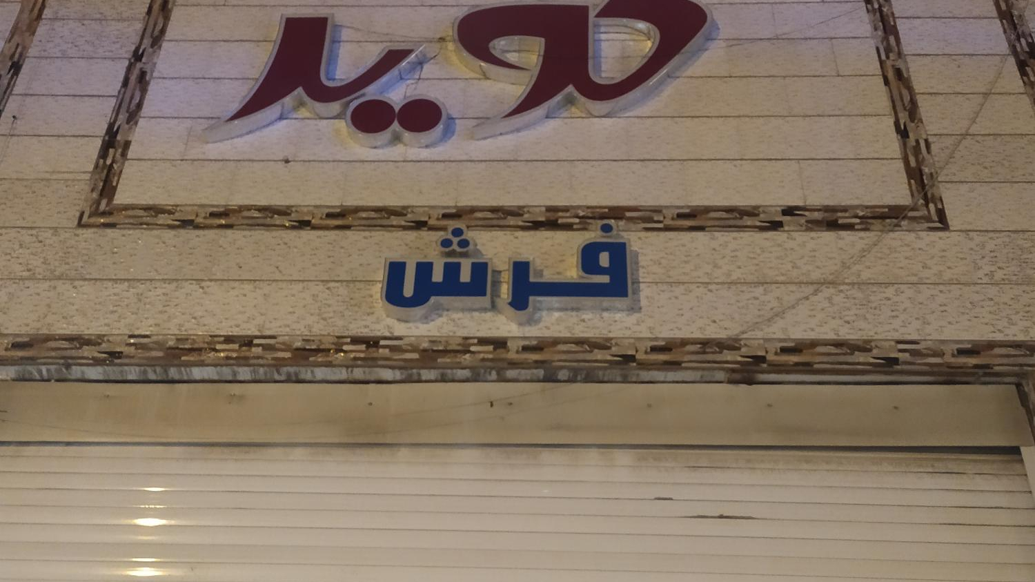 لوازم خانگی کویر
