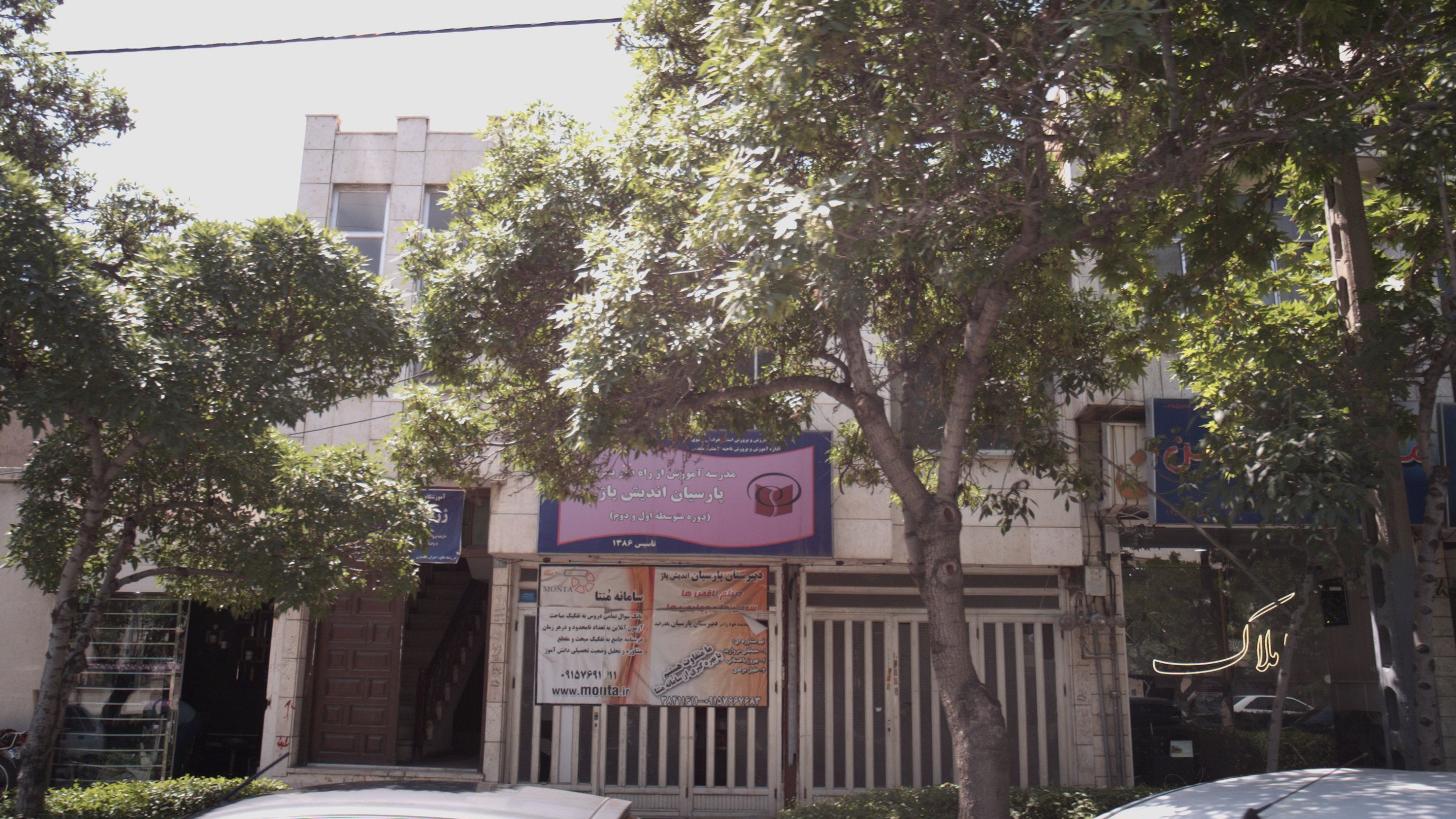 مدرسه آموزش از راه دور پسرانه پارسیان اندیش پاژ