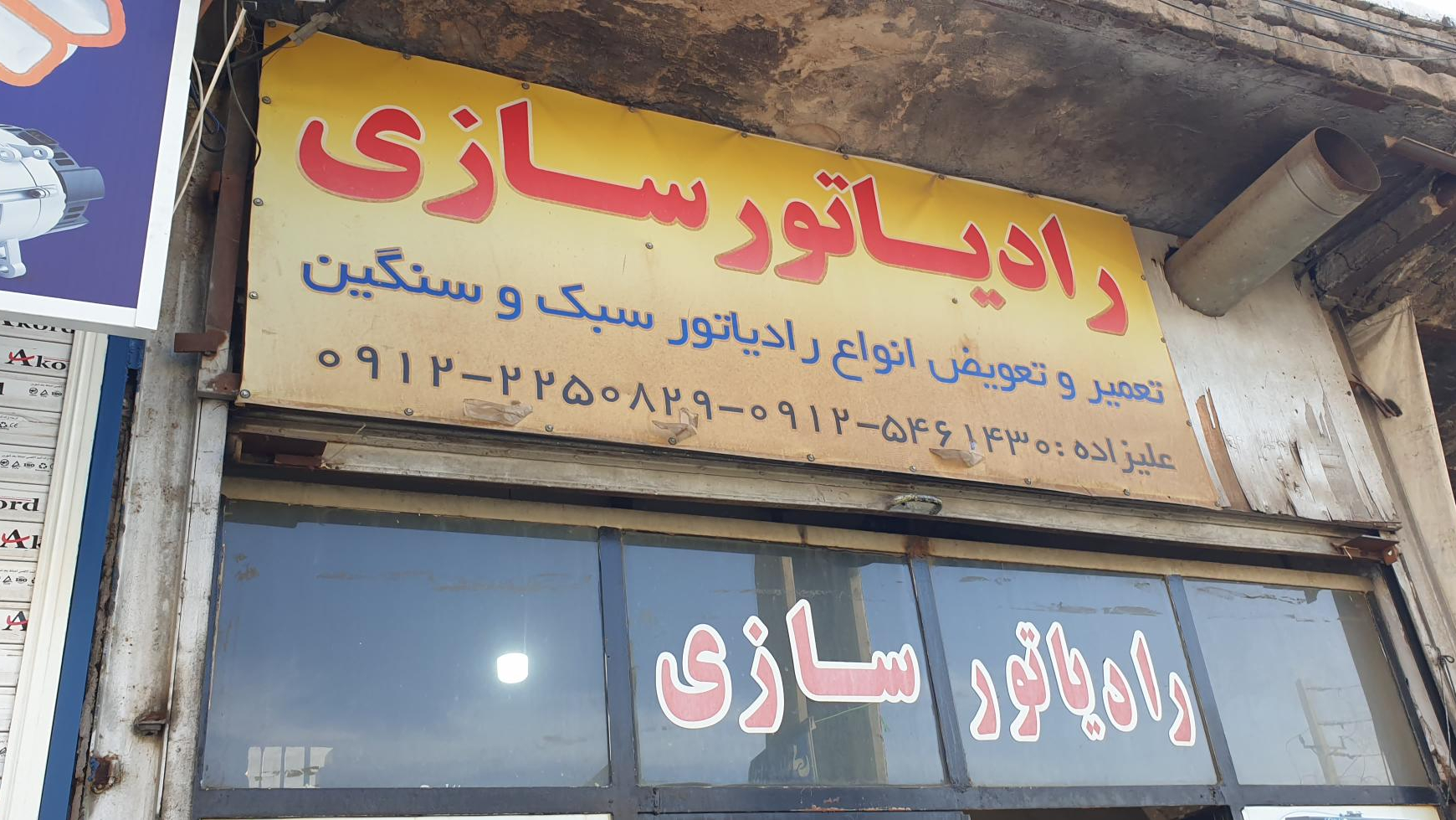 رادیاتور سازی علیزاده