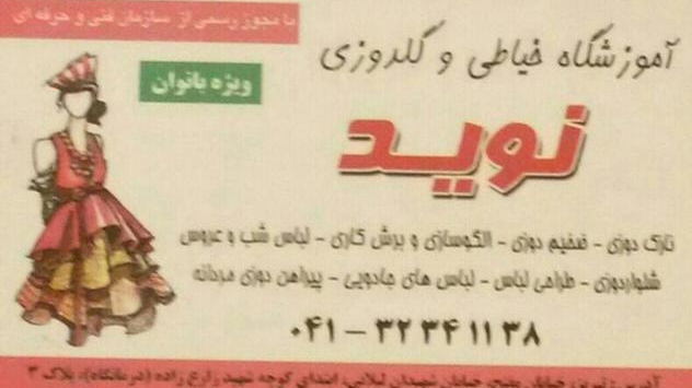 آموزشگاه خیاطی نوید