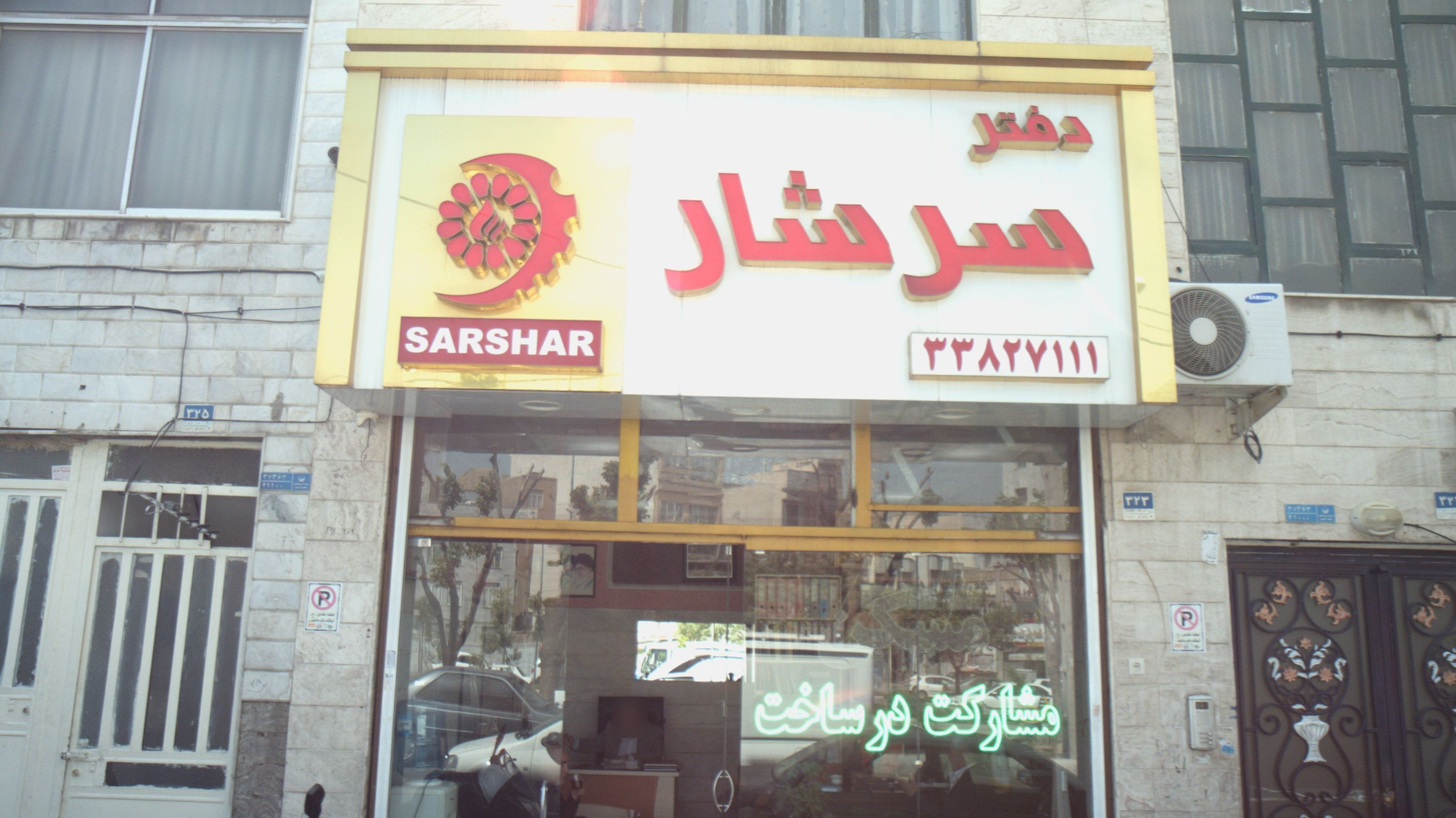 مشاور املاک سرشار