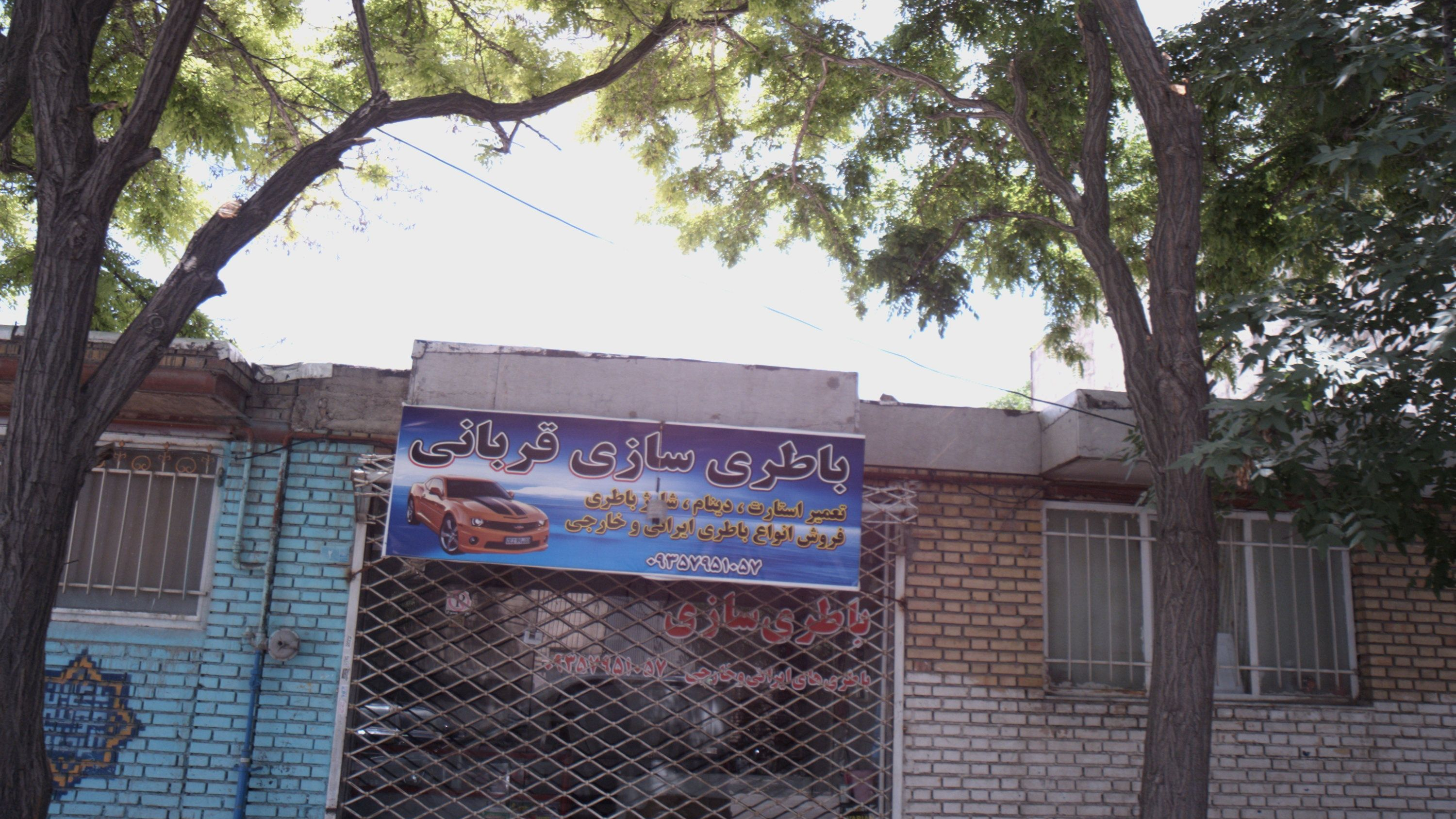 باطری سازی قربانی