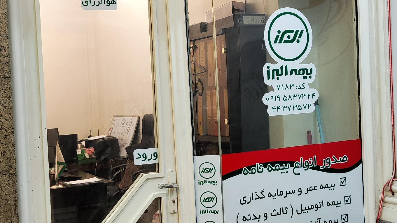 نمایندگی بیمه البرز عباسقلی