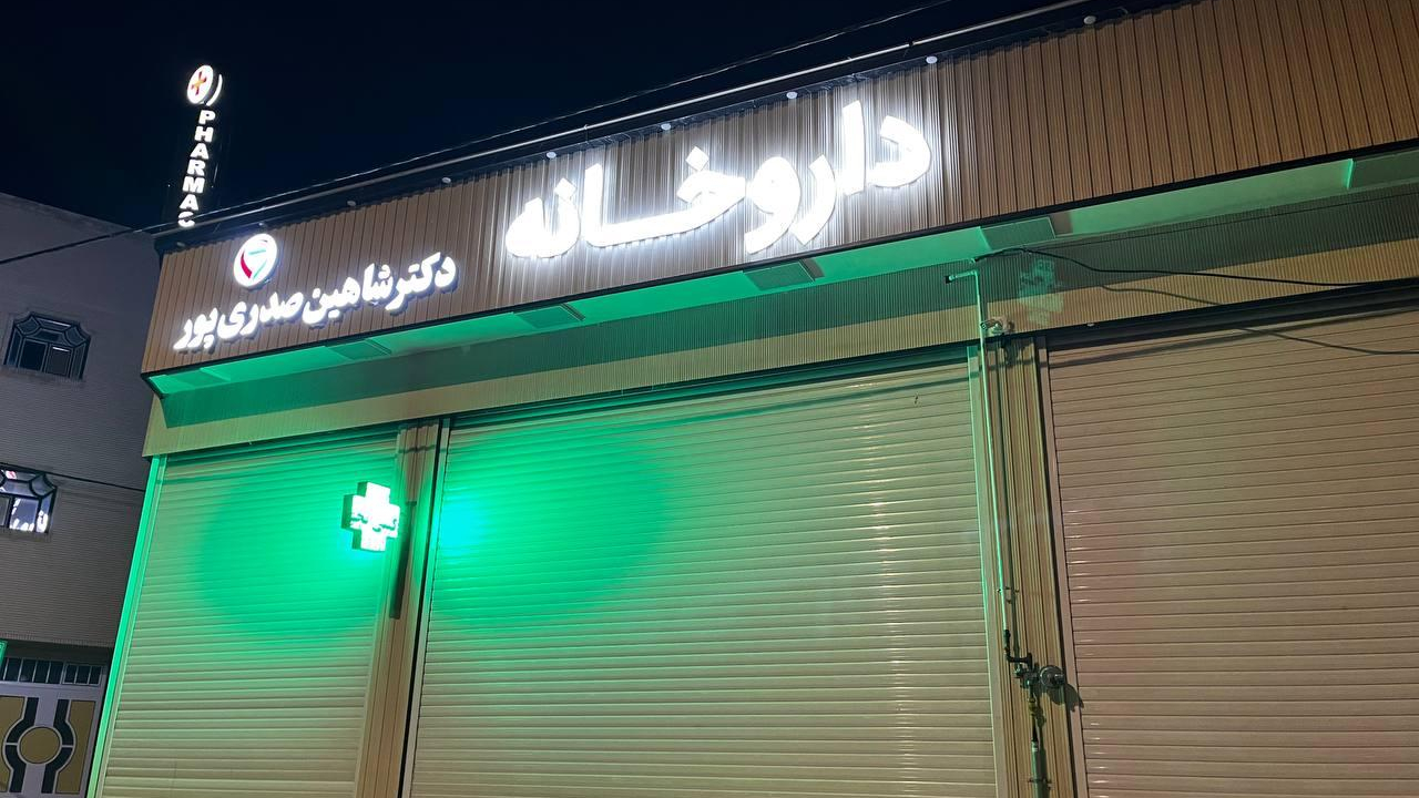 داروخانه دکتر شاهین صدری پور