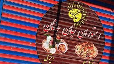 رستوران جان جانان