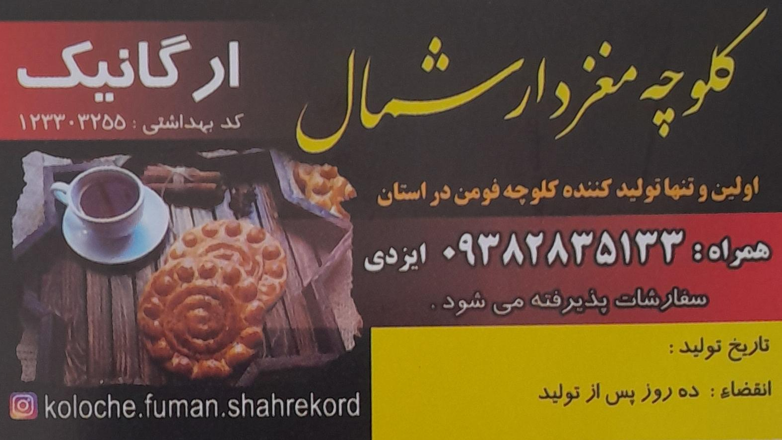 گارگاه تولید کلوچه سنتی شمال (فومن)