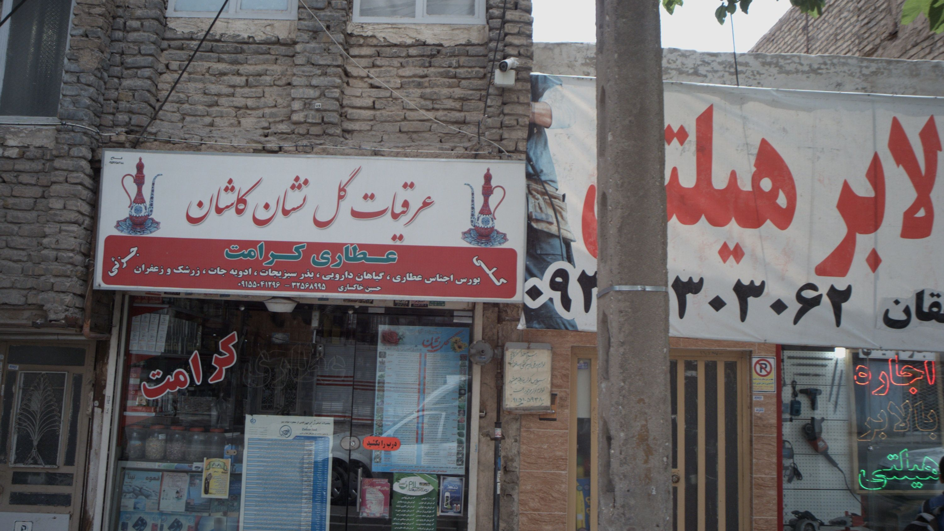 عطاری کرامت