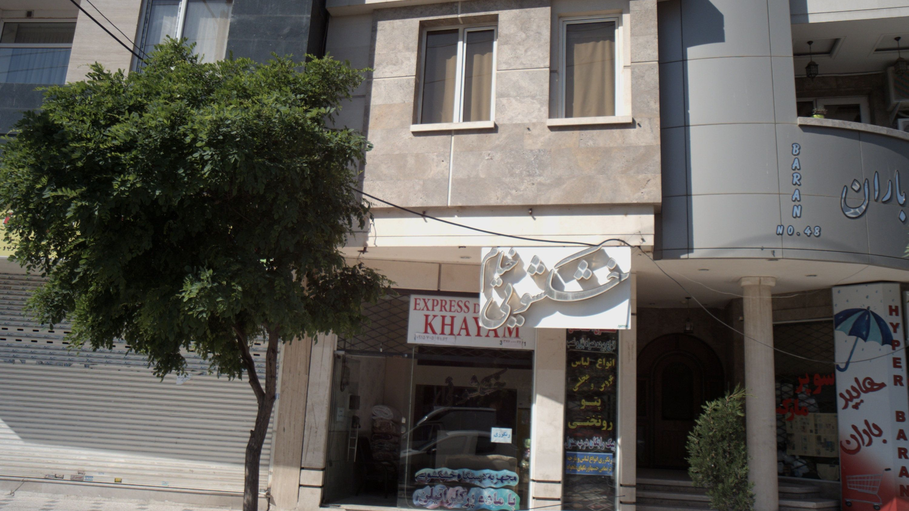 خشکشویی خیام