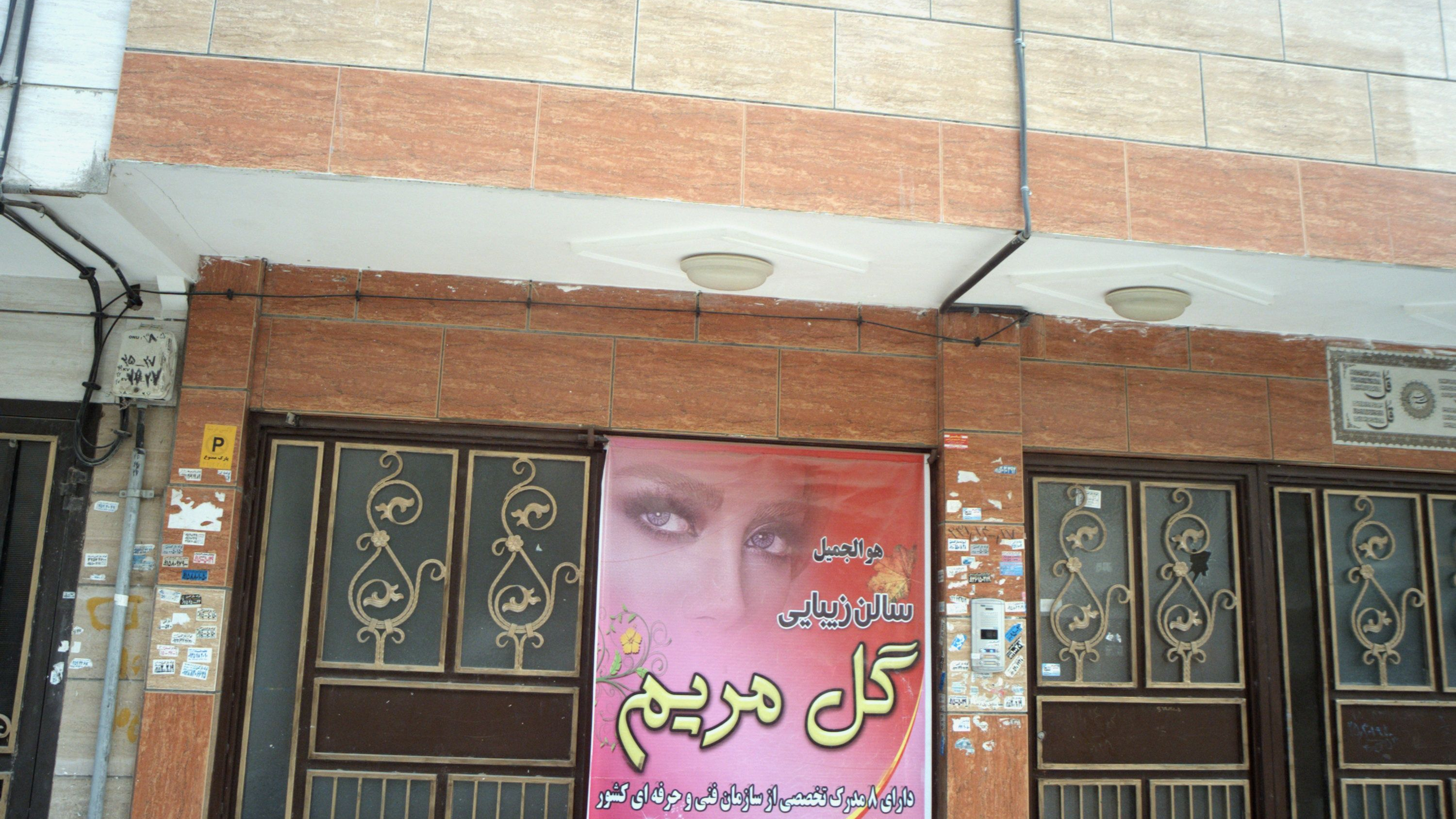 سالن زیبایی گل مریم