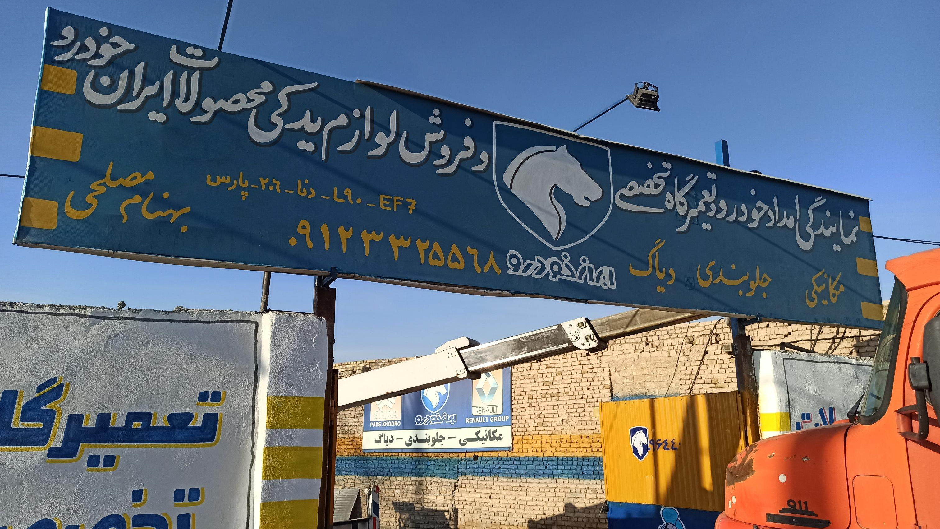 امدادخودرو ایران خودرو