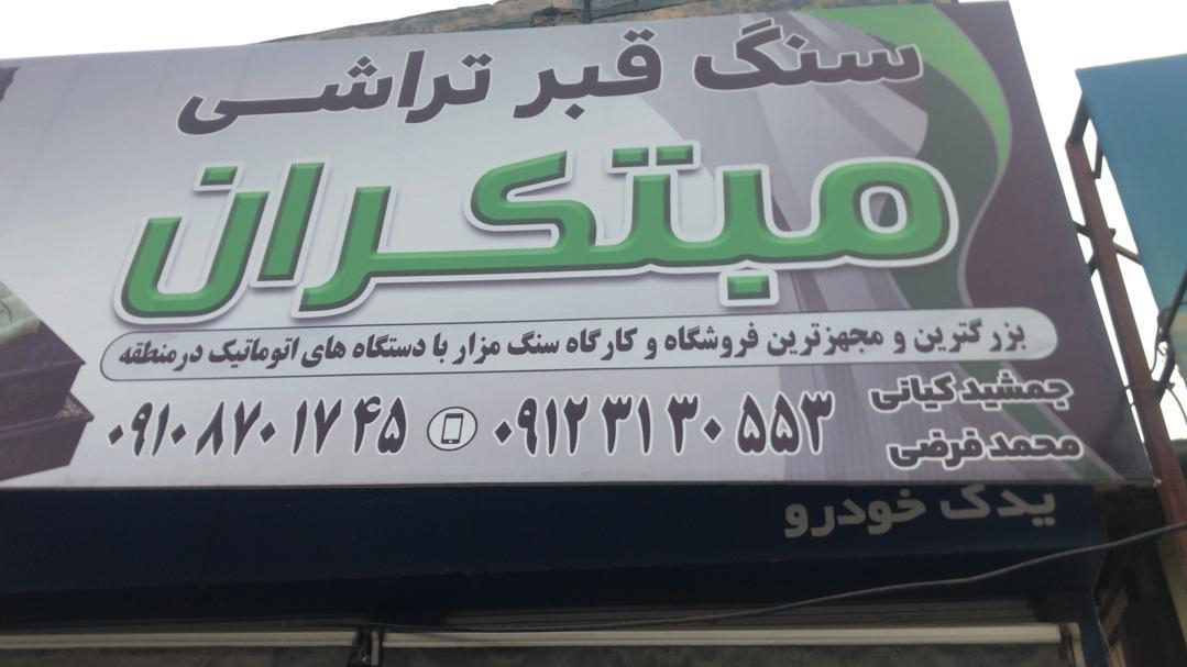 سنگ قبر مبتکران