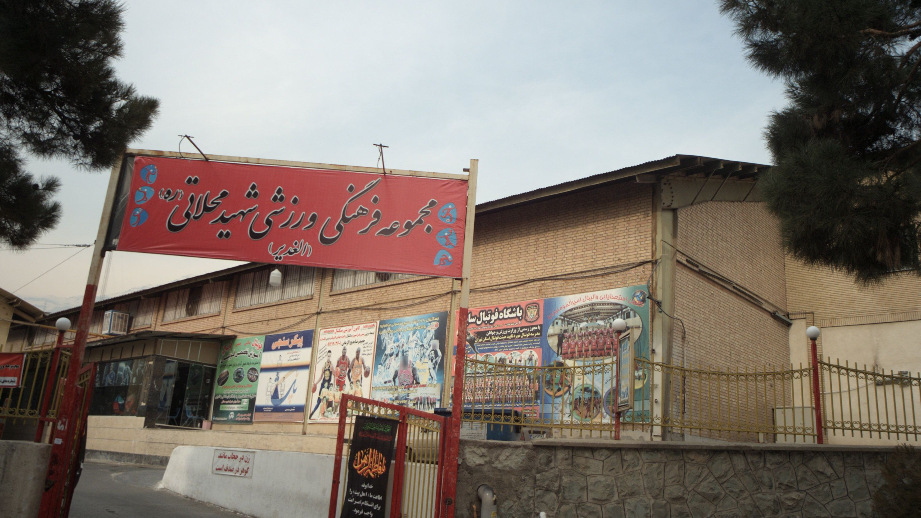 مجموعه فرهنگی ورزشی شهید محلاتی ره