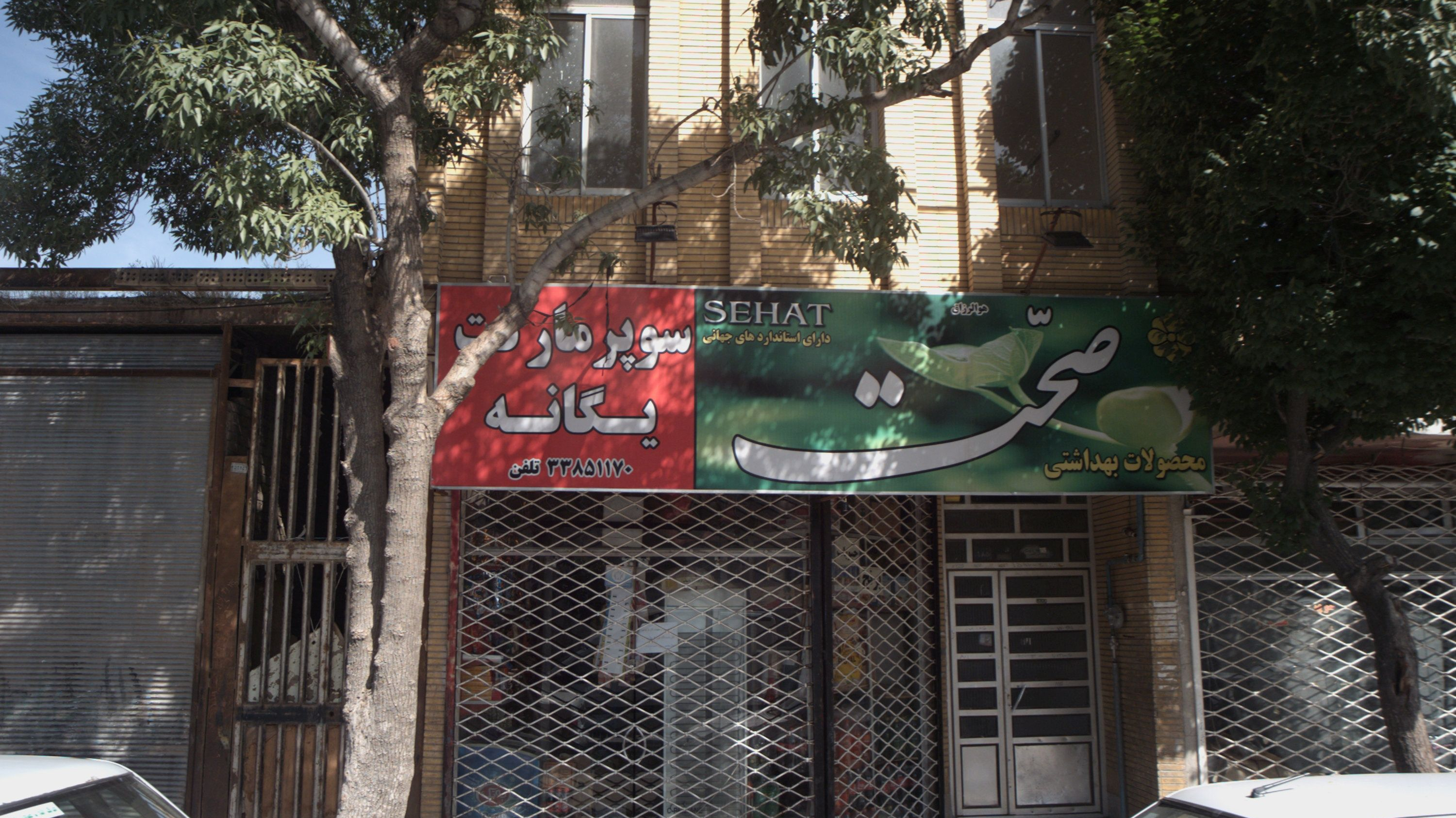 سوپر مارکت یگانه