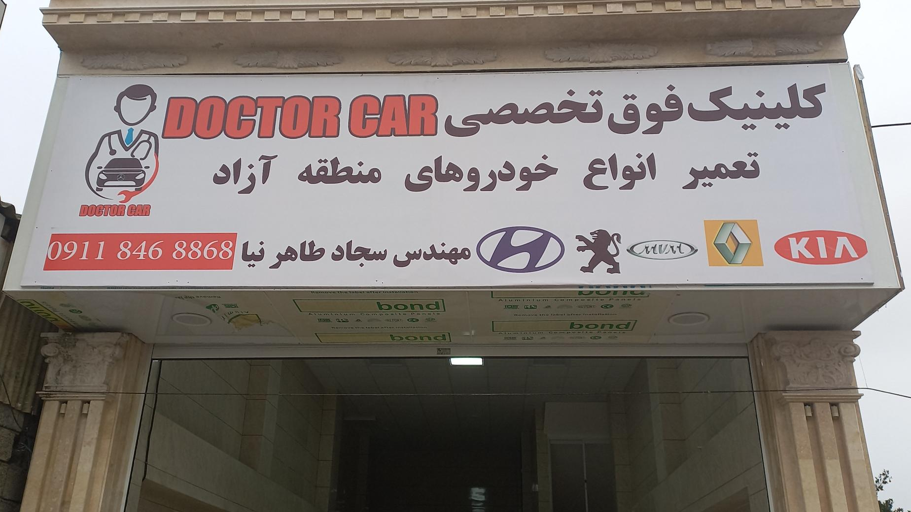کلینیک تخصصی Doctor Car سجاد طاهرنیا