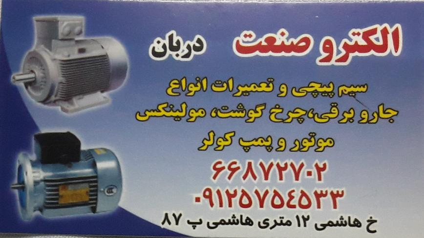 الکترو صنعت دربان