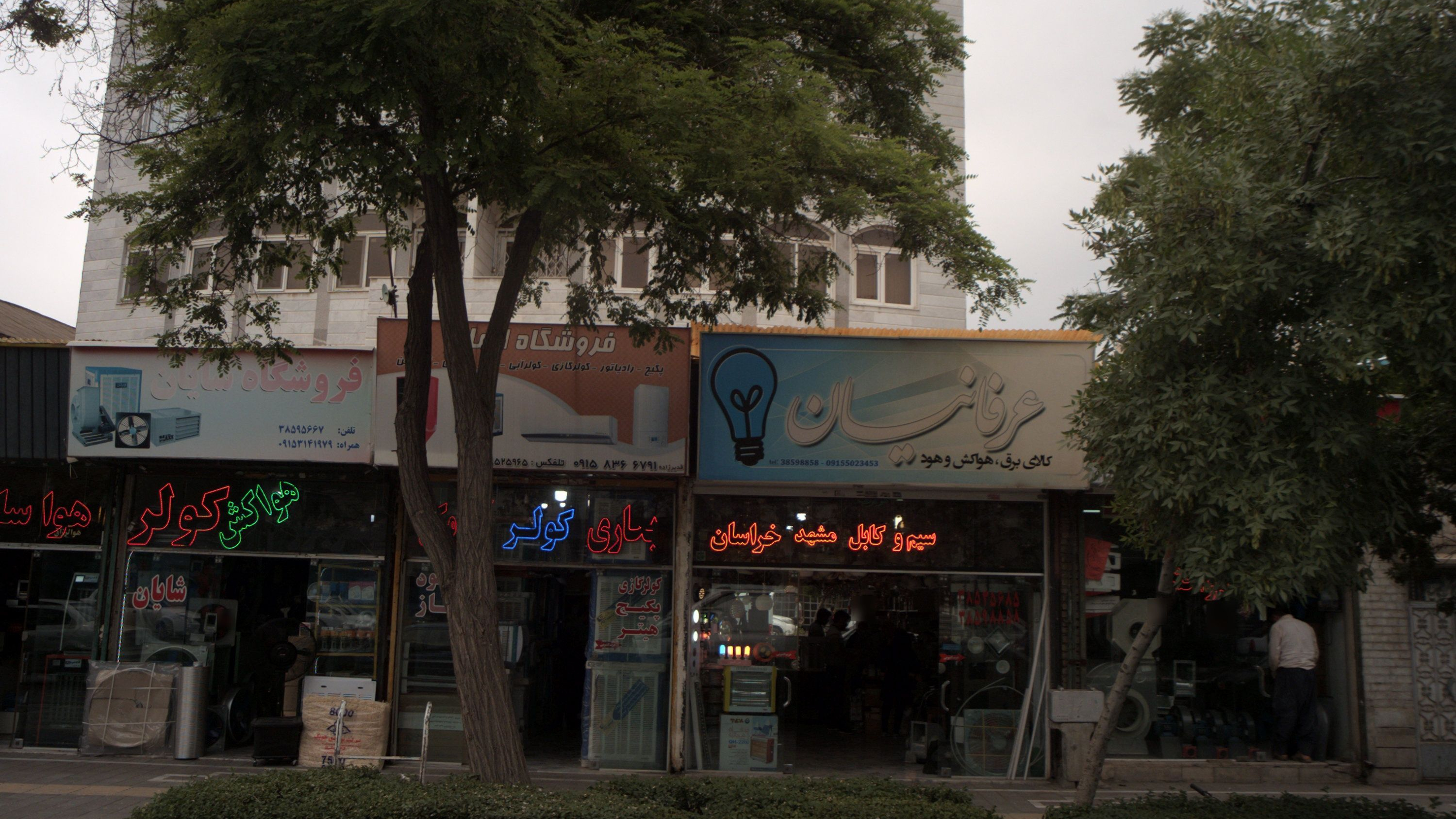فروشگاه کالای برق عرفانیان