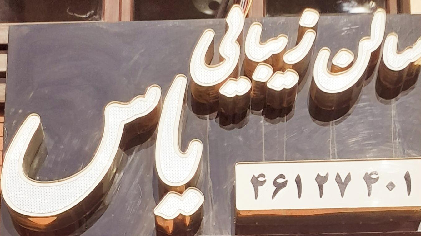 سالن زیبایی یاس