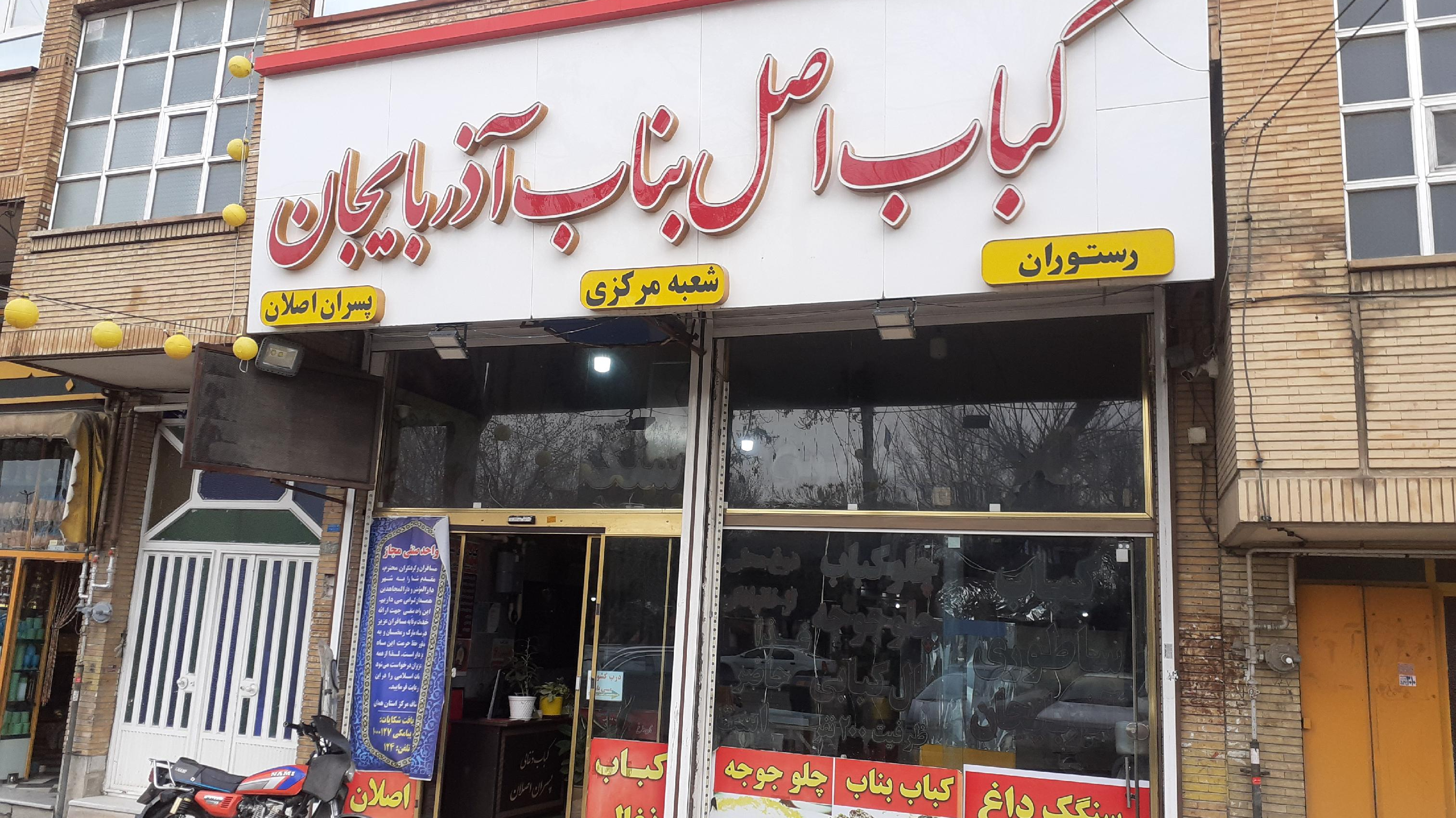 کباب ذغالی پسران اصلان شعبه اصلی