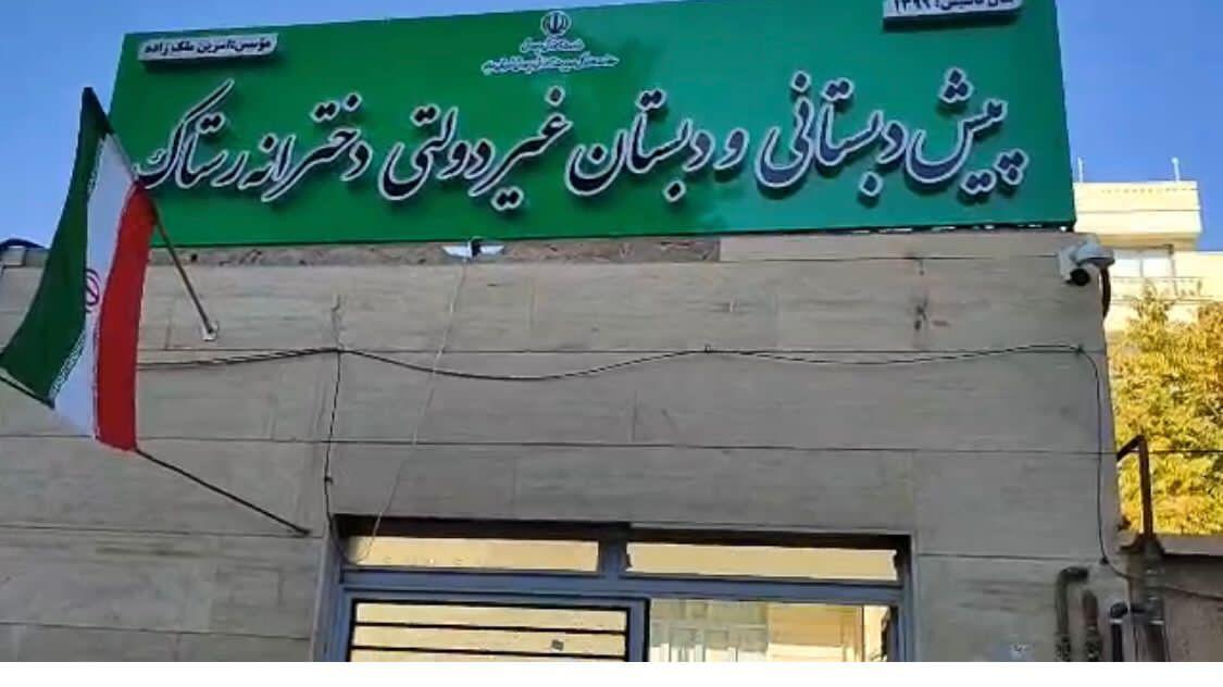 پیش دبستانی و دبستان غیر دولتی دخترانه رستاک