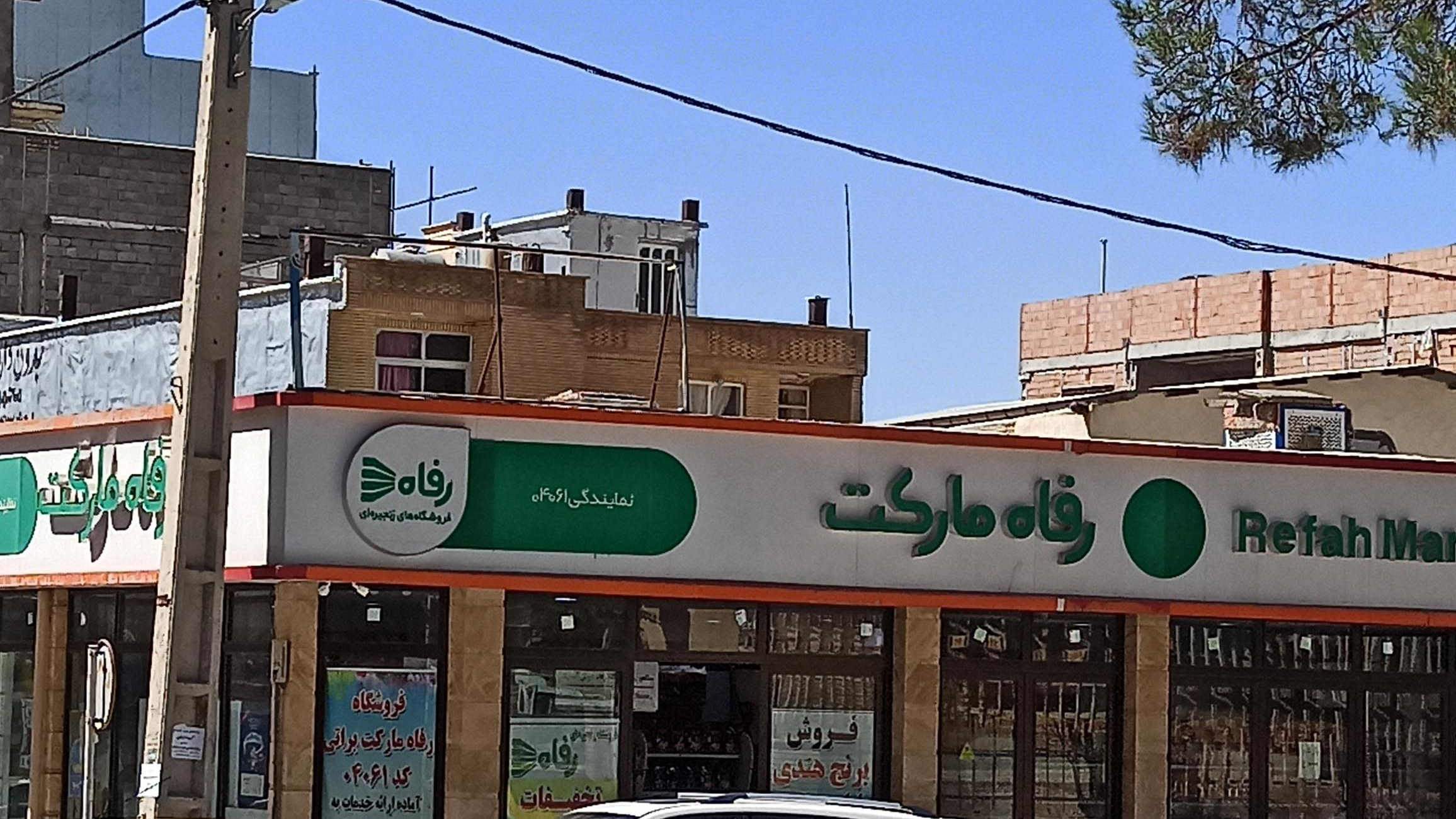 فروشگاه رفاه