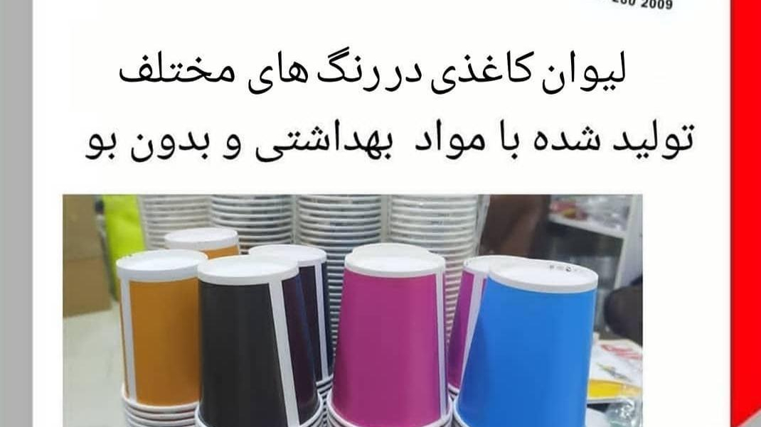 تولیدی لیوان کاغذی
