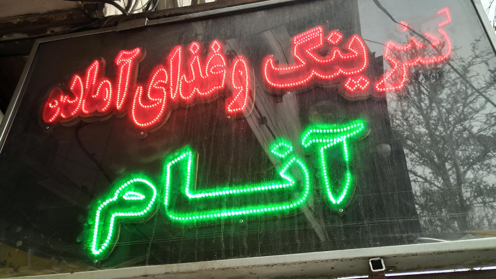 رستوران و کترینگ آنام