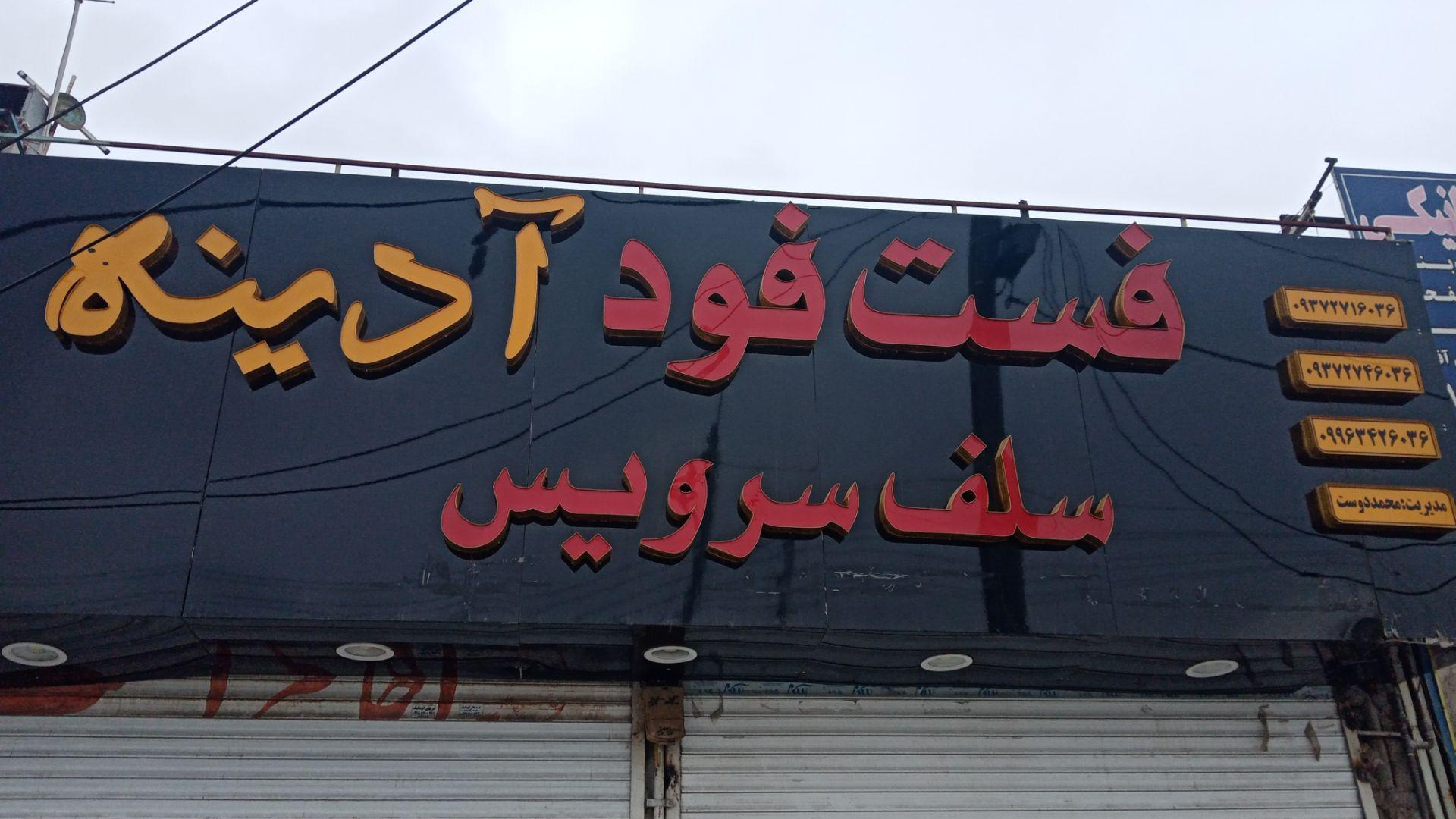 فست فود آدینه