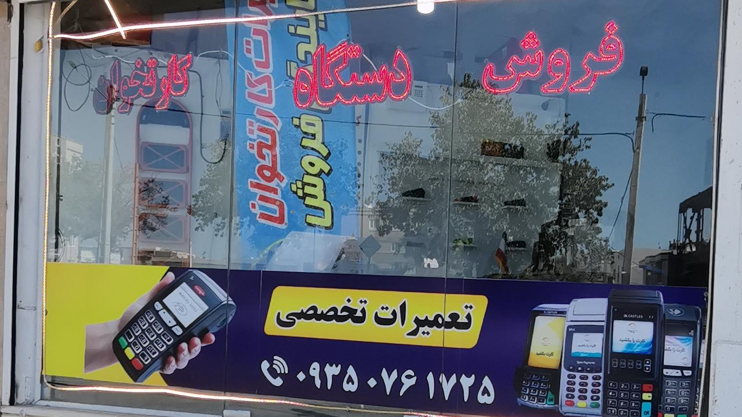 فروش و تعمیرات کارتخوان موسوی