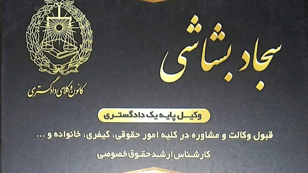 دفتر وکالت سجاد بشاشی