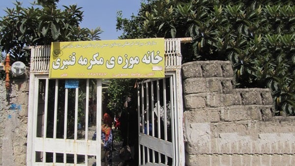 خانه موزه مکرمه قنبری