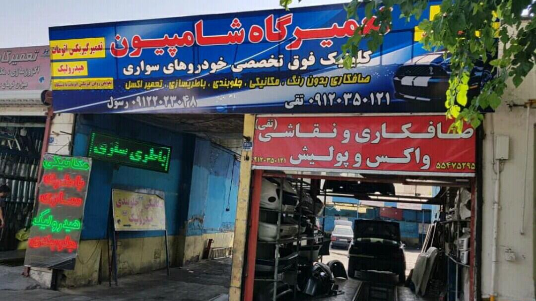 تعمیرگاه عطائی