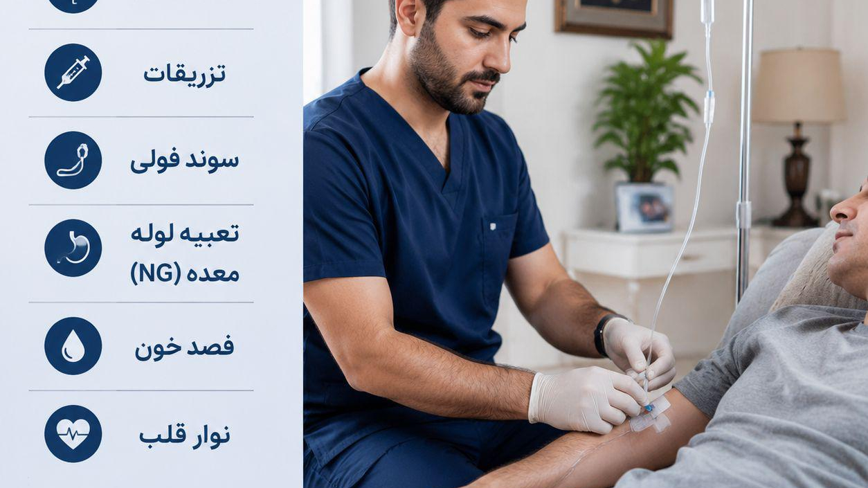 مرکز پرستاری در منزل سلامت ایرانیان