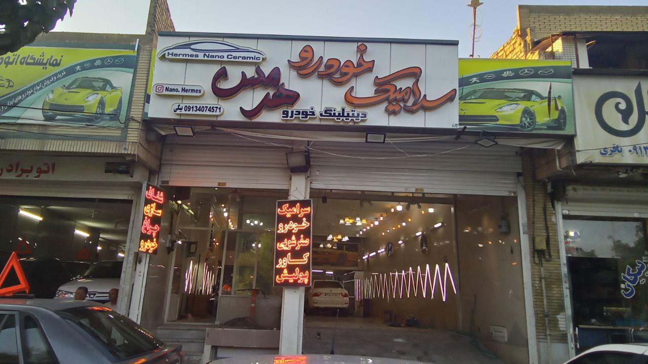 نانوسرامیک خودرو هرمس