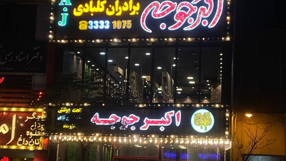 رستوران اکبرجوجه برادران کلبادی