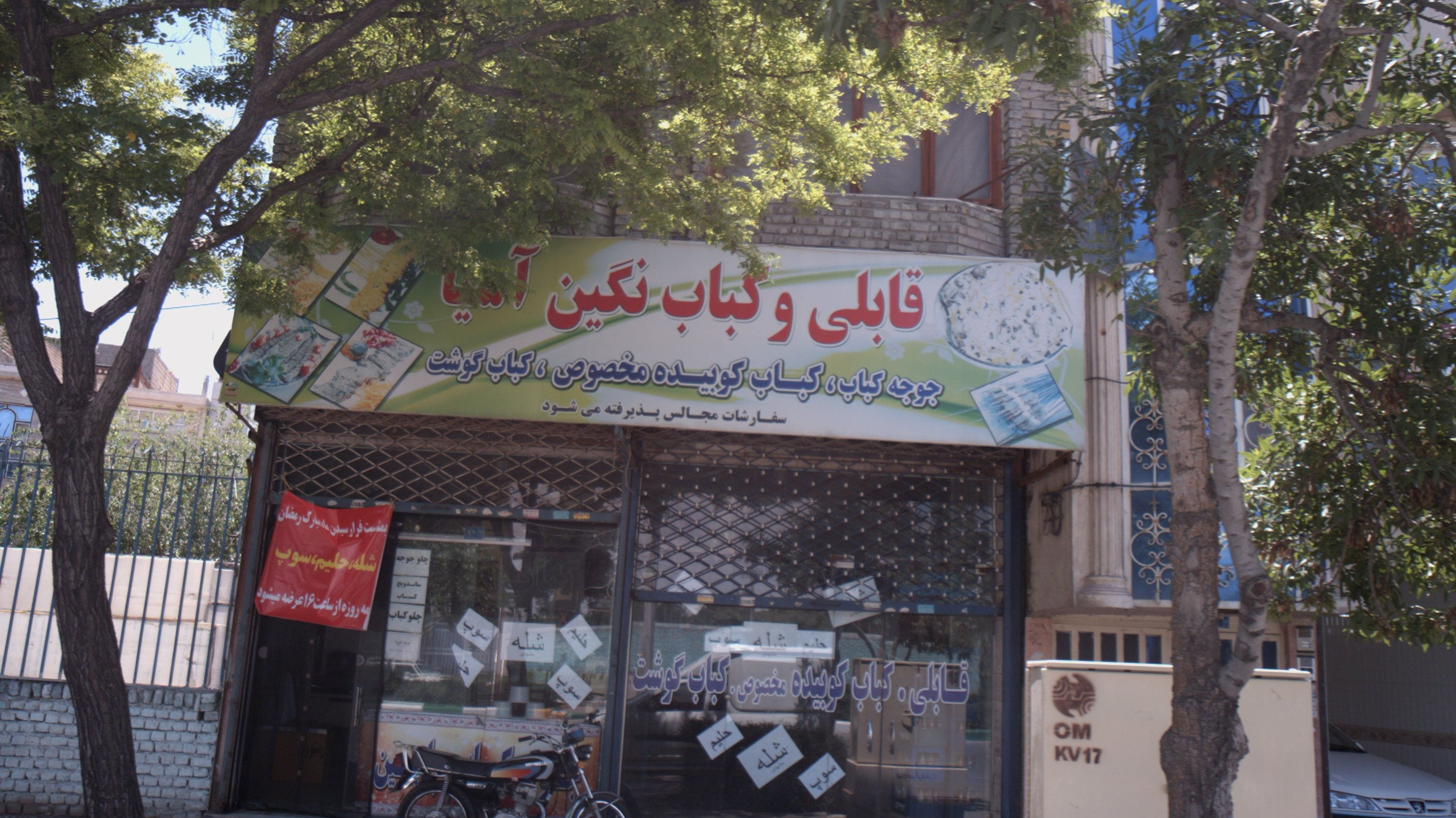 قابلی و کباب نگین آسیا