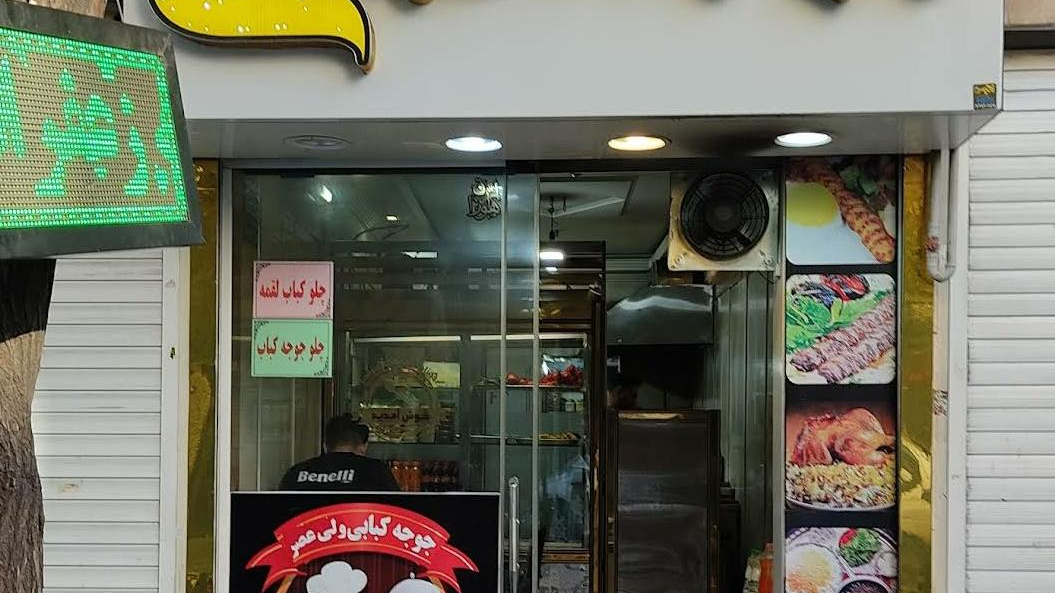 جوجه کبابی ولیعصر